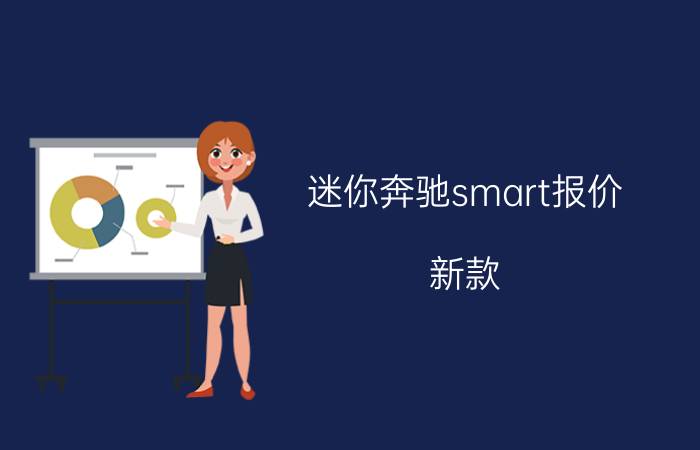 迷你奔驰smart报价 新款 - smart牌子车价格